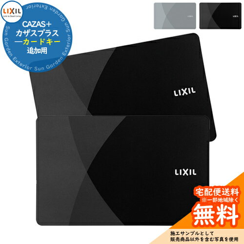 玄関ドア部品 追加キー CAZAS＋ カザスプラス 追加用 カードキーx【数量：2枚】 LIXIL リクシル TOEX ..