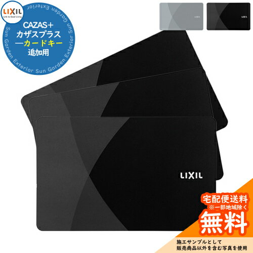 玄関ドア部品 追加キー CAZAS＋ カザスプラス 追加用 カードキーx【数量：3枚】 LIXIL リクシル TOEX ..