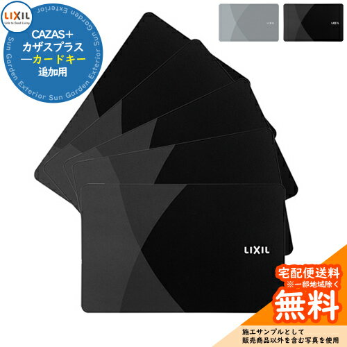 玄関ドア部品 追加キー CAZAS＋ カザスプラス 追加用 カードキーx【数量：5枚】 LIXIL リクシル TOEX ..