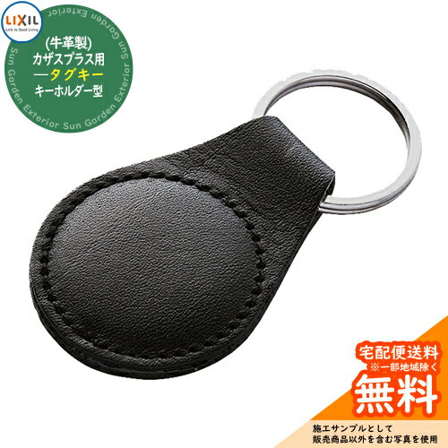 玄関ドア部品 追加キー カザスプラス用キーホルダー型タグキー(牛革製)[Z-211-DVBA] LIXIL リクシル TO..