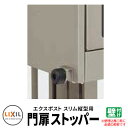 郵便ポスト 郵便受け LIXIL リクシル エクスポスト スリム縦型ポスト 門扉ストッパー ポスト関連商品 シンプル 戸建て 玄関 庭 かわいい お祝い 新築 ...