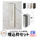 LIXIL リクシル エクスポスト スリム縦型ポスト 埋込枠のみ ポスト別売 ポスト本体と同時購入のみ販売可能 ポスト関連商品 シンプル 戸建て 玄関 庭 かわいい お祝い 新築 新居 リフォーム お祝い プレゼント