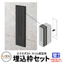 LIXIL リクシル エクスポスト スリム縦型ポスト 埋込枠のみ ポスト別売 イメージ:ブラック ポスト関連商品 シンプル 戸建て 玄関 庭 かわいい お祝い ...