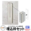 LIXIL リクシル エクスポスト スリム縦型ポスト 埋込枠のみ ポスト別売 イメージ:シャイングレー ポスト関連商品 シンプル 戸建て 玄関 庭 かわいい お...