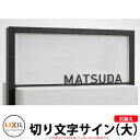 LIXIL 切り文字サイン(大) 右揃え(中心割り) ステンレス表札 英字のみ シミュレーション非対応 リクシル 戸建て 玄関 庭 可愛い 新居 リフォーム お...