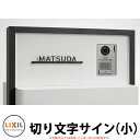 LIXIL 切り文字サイン(小)(中心割り) ステンレス表札 英字のみ シミュレーション非対応 リクシル 戸建て 玄関 庭 可愛い 新居 リフォーム おしゃれ ...