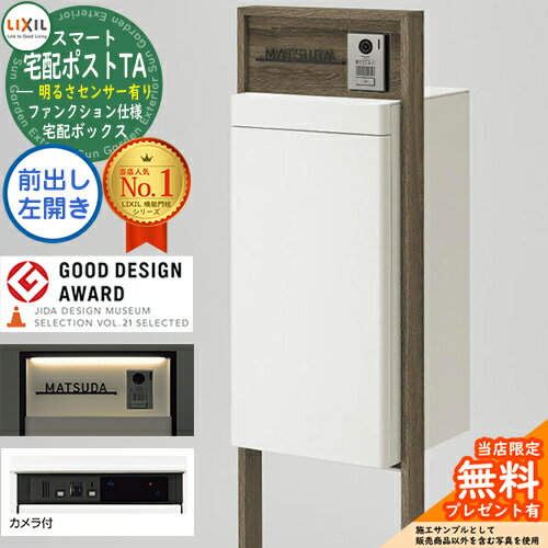 LIXIL スマート宅配ポストTA ファンクション仕様 機能門柱 ポスト＆宅配ボックス一体型 前出し 左開き カメラ付き 照明あり（明るさセンサー付き） ホームユニット無し フレームカラー：木目色 プレーン シンプル オシャレ 一番人気 IT対応のサムネイル