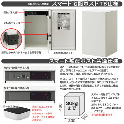 スマート宅配ポストの仕様です。