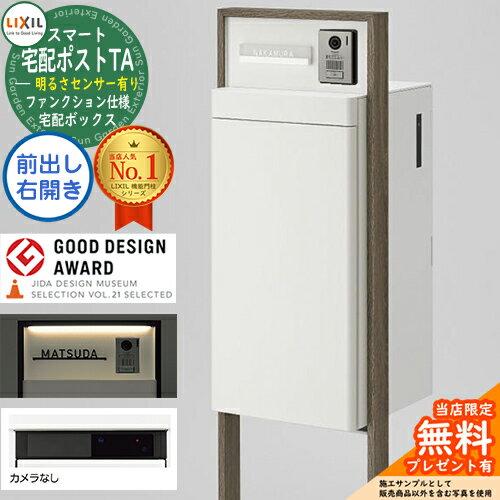 LIXIL スマート宅配ポストTA ファンクション仕様 機能門柱 ポスト＆宅配ボックス一体型 前出し 右開き カメラ無し 照明あり（明るさセンサー付き） ホームユニット無し フレームカラー：木目色 プレーン シンプル オシャレ 一番人気 IT対応のサムネイル