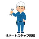 【サポート派遣受付】メーカー サポート派遣依頼