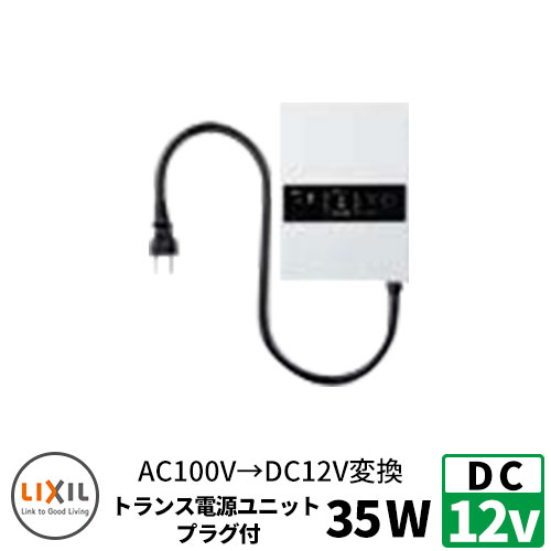 LIXIL DC12V トランス電源 壁付タイプ 屋外用 35W 明るさセンサあり プラグ付 電源ケーブル リクシル おしゃれ クール 8VLP29ZZ