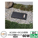 LIXIL DC12V トランス電源 埋設タイプ ACアダプタ 60W 延長ケーブル リクシル おしゃれ クール 8VLP54ZZ