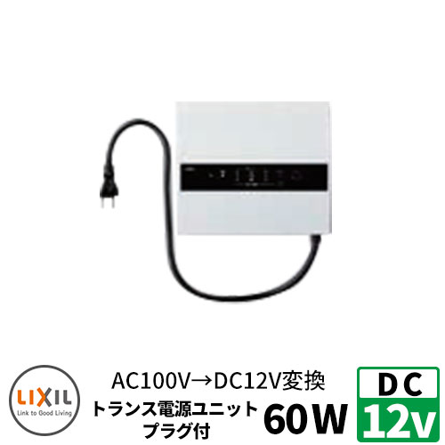LIXIL DC12V トランス電源 壁付タイプ 屋外用 60W 明るさセンサあり プラグ付 電源ケーブル リクシル ..