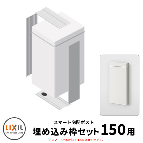 LIXIL スマート宅配ポストTA 壁埋め込み仕様 埋込枠セット 150サイズ用 本体別途必要 戸建て 玄関 庭 可愛い 新居 リフォーム おしゃれ クール シンプル 戸建て 玄関 庭 かわいい 宅配 新居 新築 エクステリア リフォーム お祝い プレゼント