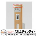 リクシル 照明 スリムサインライト ファンクションユニット ウィルモダンスリム 専用部材 LIXIL 機能門柱 関連商品 おしゃれ クール シンプル 郵便受け ...