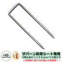 防草シート ザバーン防草シート専用 コ型止めピン150mm(50本入り) グリーンフィールド