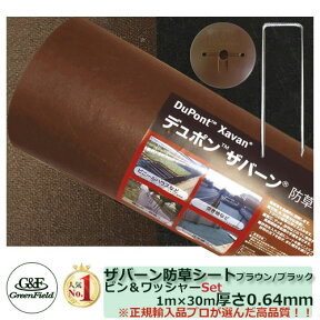 防草シート プランテックス 240BB 強力タイプ サイズ：1m×30m ピン・ワッシャー各50個入り 【旧名：ザバーン防草シート 240ブラウン/ブラック】 グリーンフィールド