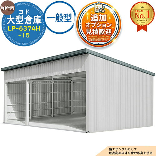 《見積歓迎》【無料★特典付】ヨド大型倉庫 LP-6374H-15 一般型 間口9360×奥行7476×高さ4562 ヨド物置 YODOKO ヨドコウ 車庫 シャッター ガレージ 自動車 バイク 自転車 倉庫 おしゃれ sungarden-10100835 サンガーデンエクステリア パッケージ画像