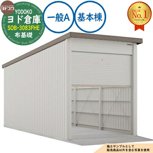 車庫 シャッター ガレージ ヨド倉庫 SOB-3083FHE 布基礎仕様 基本棟 一般A 間口3050×奥行8319×高さ3842 【YODOKO正規取扱店】 販売条件 ◆詳しくはこちらをご確認ください サイズ ※サイズ詳細は画像をご参照下さい 材質※ガルバリウム鋼板 仕様※倉庫仕様 セット内容 ■ヨド倉庫 SOB-3083FHE 布基礎仕様 基本棟 一般A 間口3050×奥行8319×高さ3842 ※お選び頂いた仕様の商品をお送り致します。 備考・注意 ※配送には実働2ヵ月程度お時間が必要となる場合があります。欠品時にはさらにお時間が必要です。 ※イメージ画像はイメージサンプルとして販売内容以外の商品があります。必ず内容を確認ください。 ※イメージ画像は使用するモニターやブラウザにより色が違って見える場合があります。 ※施工には、専門的な知識と、道具、技能が必要となります。お近くの工事店 (例：外構をした会社)にて設置を依頼して頂くようお願い致します。 分類 【ヨド物置】【ガレージ】 ◆メーカー希望小売価格はメーカーカタログに基づいて掲載していますヨド物置 YODOKO ヨドコウ ヨド倉庫 シリーズ 農機具などの大型機材の格納から、作業場まで用途に合わせた豊富な機種バリエーションから選べます。万全のサビ対策。鋼板メーカーヨドコウのこだわりです。 ●その他の「一流メーカー物置」も多数取り扱っております！ ※未掲載商品をお探しの方はお問い合わせください！ 【イナバ物置】 シンプリーシリーズ 【ダイケン】 DM-Zシリーズ・DM-GYシリーズ 【タクボ物置】 Mr.ストックマンダンディ・グランプレステージドアーズ、Mrストックマンダンディ、Mrシャッターマン、バイクシャッターマン 【ヨドコウ】 エスモシリーズ・エルモシリーズ