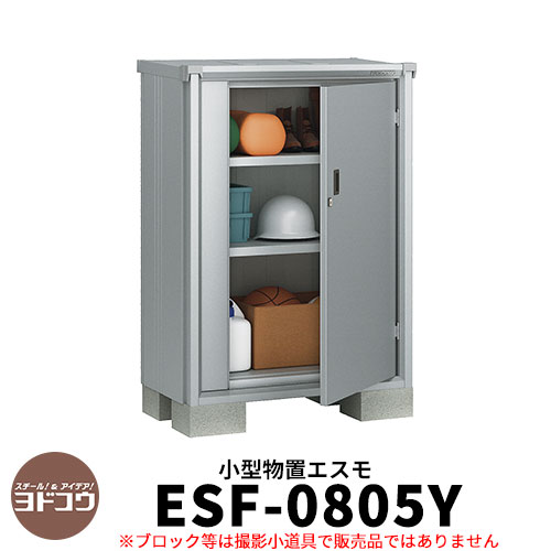【無料★特典付】物置 屋外 収納 ヨド物置 エスモ ESF-0805Y 間口80cm×奥行52cm×高さ1m10cm ドアタイプ 小型物置 屋外 ヨドコウ おし...
