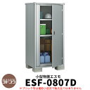 【無料★特典付】物置 屋外 収納 ヨド物置 エスモ ESF-0807D 間口80cm×奥行75cm×高さ1m60cm ドアタイプ 小型物置 屋外 ヨドコウ おし...