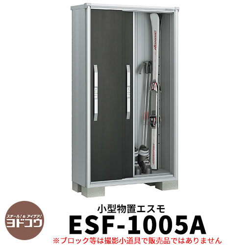 【無料★特典付】物置 屋外 収納 ヨド物置 エスモ ESF-1005A 間口1m05cm×奥行52cm×高さ1m90cm 3枚扉 小型物置 屋外 ヨドコウ おし...