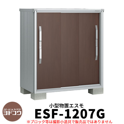 【無料★特典付】物置 屋外 収納 ヨド物置 エスモ ESF-1207G 間口1m20cm×奥行75cm×高さ1m30cm 3枚扉 小型物置 屋外 ヨドコウ おし...