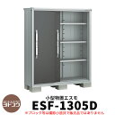 【無料★特典付】物置 屋外 収納 ヨド物置 エスモ ESF-1305D 間口1m35cm×奥行52cm×高さ1m60cm 3枚扉 小型物置 屋外 ヨドコウ おし...