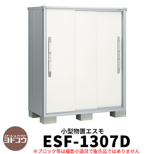 ヨドコウ エスモ ESF-1307D 間口1m35cm×奥行75cm×高さ1m60cm 3枚扉 小型物置 屋外 おしゃれ スタイリッシュ