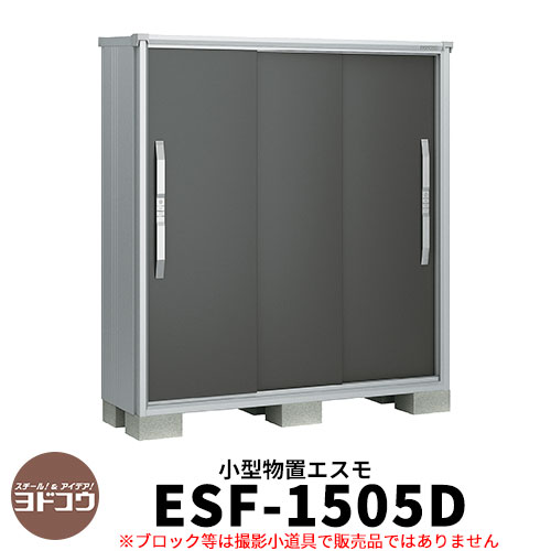 【無料★特典付】物置 屋外 収納 ヨド物置 エスモ ESF-1505D 間口1m50cm×奥行52cm×高さ1m60cm 3枚扉 小型物置 屋外 ヨドコウ おし...