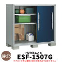 【無料★特典付】物置 屋外 収納 ヨド物置 エスモ ESF-1507G 間口1m50cm×奥行75cm×高さ1m30cm 3枚扉 小型物置 屋外 ヨドコウ おしゃれ スタイリッシュ 戸建て 玄関 庭 かわいい 大容量 小型 大型 アウトドア ベランダ 収納庫 ガーデニング 倉庫
