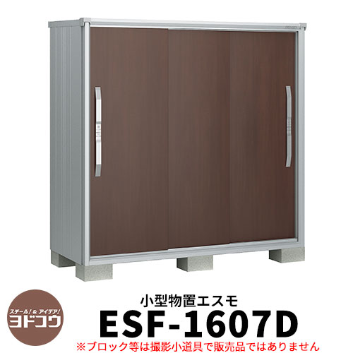 【無料★特典付】物置 屋外 収納 ヨド物置 エスモ ESF-1607D 間口1m65cm×奥行75cm×高さ1m60cm 3枚扉 小型物置 屋外 ヨドコウ おし...
