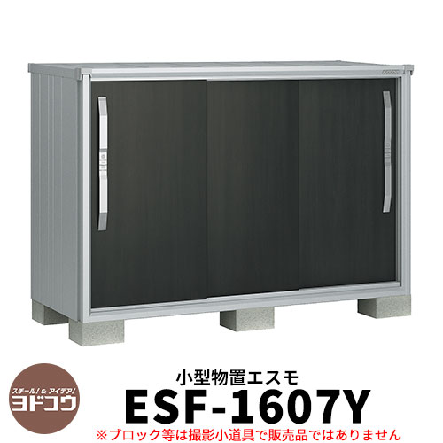 ヨドコウ エスモ ESF-1607Y 間口1m65cm×奥行75cm×高さ1m10cm 3枚扉 小型物置 屋外 おしゃれ スタイリッシュ