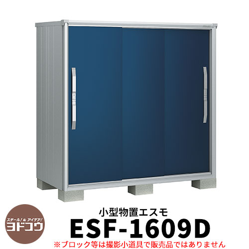 【無料★特典付】物置 屋外 収納 ヨド物置 エスモ ESF-1609D 間口1m65cm×奥行90cm×高さ1m60cm 3枚扉 小型物置 屋外 ヨドコウ おし...
