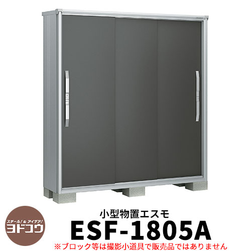 【無料★特典付】物置 屋外 収納 ヨド物置 エスモ ESF-1805A 間口1m80cm×奥行52cm×高さ1m90cm 3枚扉 小型物置 屋外 ヨドコウ おしゃれ スタイリッシュ 戸建て 玄関 庭 かわいい 大容量 小型 大型 アウトドア ベランダ 収納庫 ガーデニング 倉庫(4)