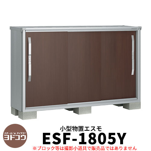 ヨドコウ エスモ ESF-1805Y 間口1m80cm×奥行52cm×高さ1m10cm 3枚扉 小型物置 屋外 おしゃれ スタイリッシュ