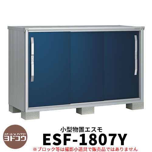 【無料★特典付】物置 屋外 収納 ヨド物置 エスモ ESF-1807Y 間口1m80cm×奥行75cm×高さ1m10cm 3枚扉 小型物置 屋外 ヨドコウ おし...
