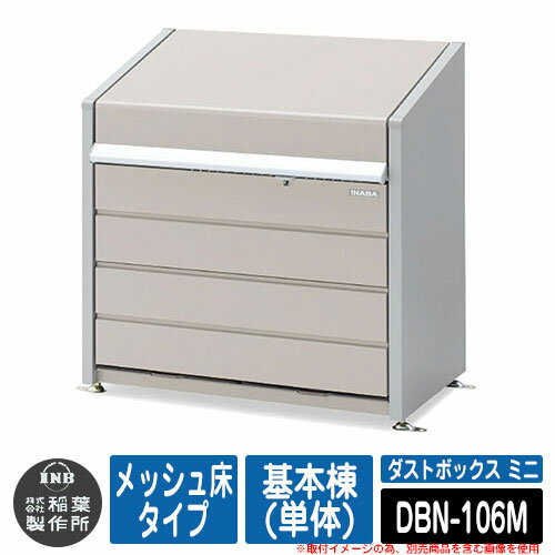 ゴミ箱 屋外 大容量 分別 ダストボックス ミニ メッシュ床タイプ 基本棟(単体) 品番：DBN-106M ゴミ収集庫 クリーンボックス 稲葉製作所 イナバ物置 戸建て 集合住宅 マンション アパート 店舗 業務用 大型 ごみ 集積所