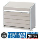 ゴミ箱 屋外 大容量 分別 ダストボックス ミニ メッシュ床タイプ 基本棟(単体) 品番：DBN-126M ゴミ収集庫 クリーンボックス 稲葉製作所 イナバ物置 戸建て 集合住宅 マンション アパート 店舗 業務用 大型 ごみ 集積所