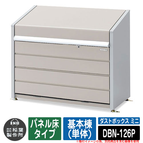 ゴミ箱 屋外 大容量 分別 ダストボックス ミニ パネル床タイプ 基本棟(単体) 品番：DBN-126P ゴミ収集庫 クリーンボックス 稲葉製作所 イナバ物置 戸建て 集合住宅 マンション アパート 店舗 業務用 大型 ごみ 集積所