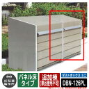 【無料★特典付】ゴミ箱 屋外 大容量 分別 ダストボックス ミニ パネル床タイプ 追加棟(単品使用不可) 品番:DBN-126PL ゴミ収集庫 クリーンボックス...