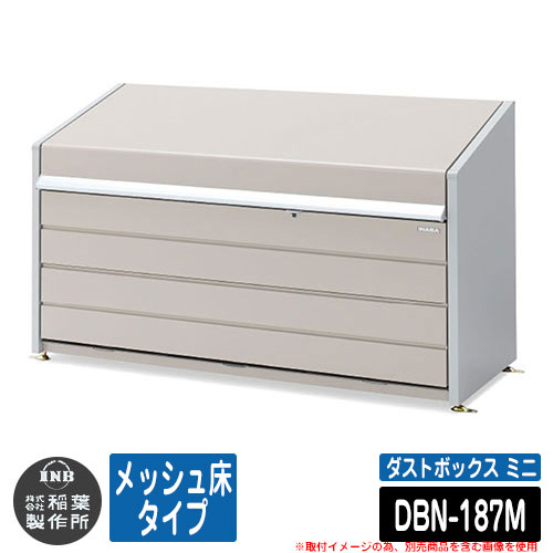 ゴミ箱 屋外 大容量 分別 ダストボックス ミニ メッシュ床タイプ 品番：DBN-187M ゴミ収集庫 クリーンボックス 稲葉製作所 イナバ物置 戸建て 集合住宅 マンション アパート 店舗 業務用 大型 ごみ 集積所