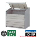 【無料★特典付】ゴミ箱 屋外 大容量 分別 ダストボックス ミニ パネル床タイプ 品番:DCN-149P ゴミ収集庫 クリーンボックス 稲葉製作所 イナバ物置 ...