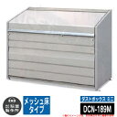 【無料★特典付】ゴミ箱 屋外 大容量 分別 ダストボックス ミニ メッシュ床タイプ 品番:DCN-189M ゴミ収集庫 クリーンボックス 稲葉製作所 イナバ物置...