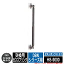 ゴミ箱 屋外 大容量 分別 ダストボックス ミニ 専用補修部材 交換用ガススプリング(1本) DBNシリーズ用 品番:HG-9000 ゴミ収集庫 クリーンボック...