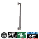 ゴミ箱 屋外 大容量 分別 ダストボックス ミニ 専用補修部材 交換用ガススプリング(1本) DCN-149専用品番:HG-9001 ゴミ収集庫 クリーンボック...