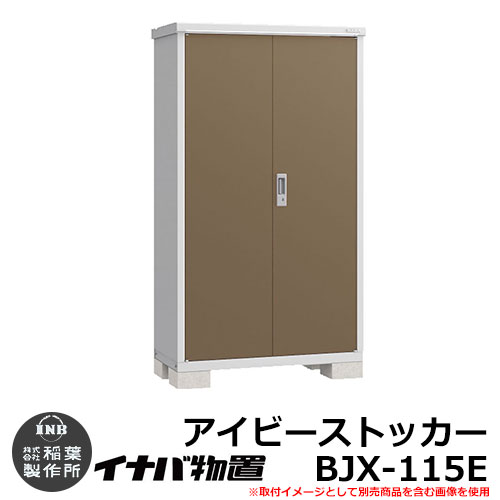 楽天サンガーデンエクステリア物置き イナバ物置 アイビーストッカー BJX-115E Eタイプ 幅：1100×奥：515mm 全面棚タイプ ドア型収納庫 小型物置 おしゃれ シンプル 戸建て 玄関 庭 可愛い 大容量 屋外 小型 大型 自転車 diy キット アウトドア ベランダ 収納庫 ガーデニング 倉庫