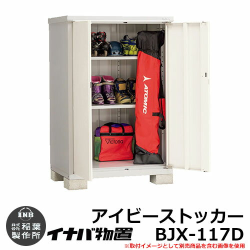 楽天サンガーデンエクステリア物置き イナバ物置 アイビーストッカー BJX-117D Dタイプ 幅：1100×奥：755mm 全面棚タイプ ドア型収納庫 小型物置 おしゃれ シンプル 戸建て 玄関 庭 可愛い 大容量 屋外 小型 大型 自転車 diy キット アウトドア ベランダ 収納庫 ガーデニング 倉庫