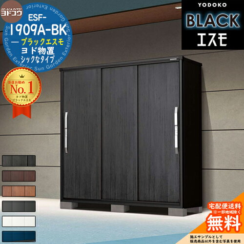 【無料★特典付】【対象エリア限定配送】ブラックエスモ ESF-1909A-BK 間口1950mm ×奥行900mm ×高さ1913mm YODOKO ヨド物置 BLACK エスモ 物置 屋外 小型 中型 大型 おしゃれ 物置き ベランダ 屋外収納庫 アウトドア収納