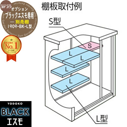 【対象エリア限定配送】ブラックエスモ専用別売棚 1909-BK-L型 YODOKO ヨド物置 BLACK エスモ 物置 屋外 小型 中型 大型 おしゃれ 物置き ベランダ 屋外収納庫 アウトドア収納 防水 耐候 ガーデン 庭 大容量